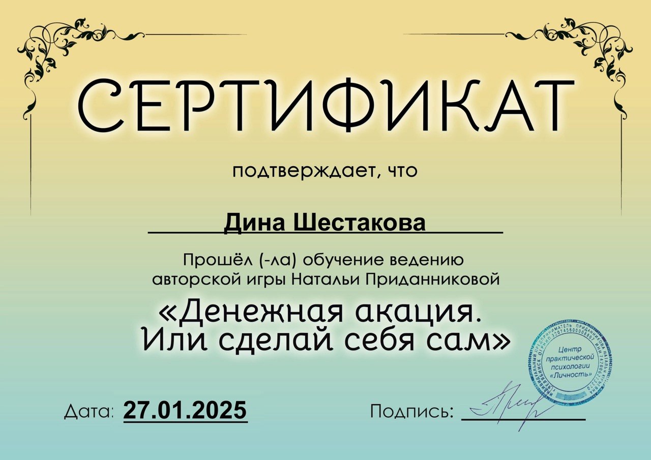 Ведущий игры «Денежная акация» - Сертификат фасилитатора