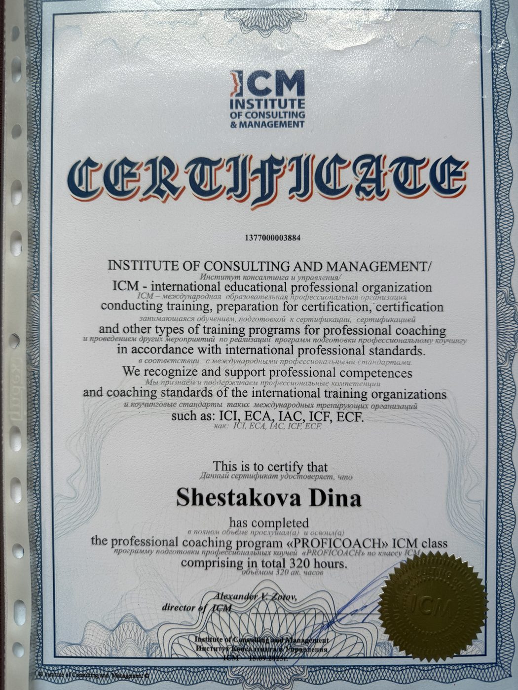 Сертификат коуча - ИКУ