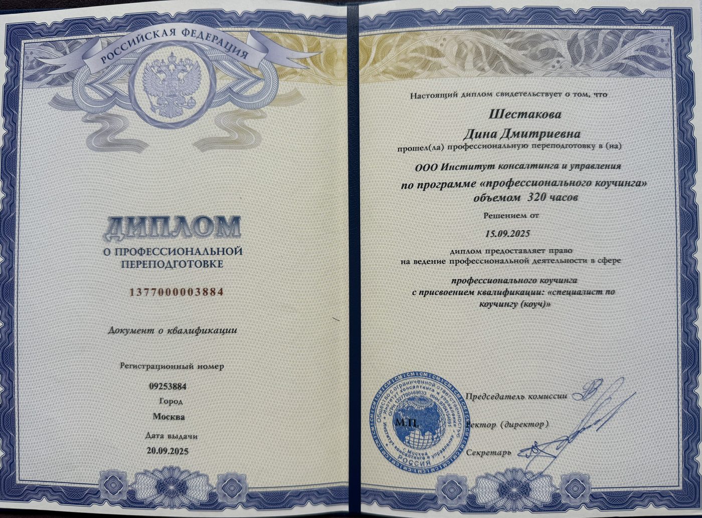 Диплом коуча - ИКУ (Институт консалтинга и управления)