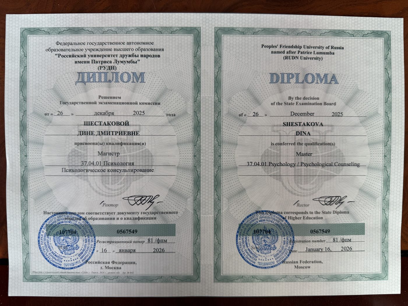 Диплом магистра психологии - РУДН им. Патриса Лумумбы